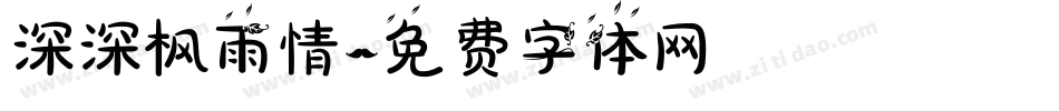 深深枫雨情字体转换