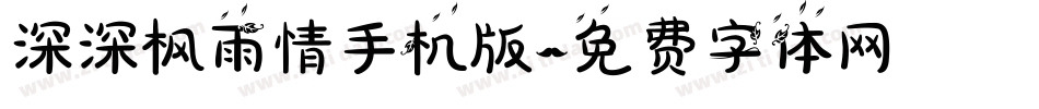 深深枫雨情手机版字体转换