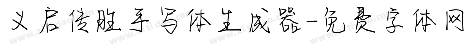 义启传胜手写体生成器字体转换