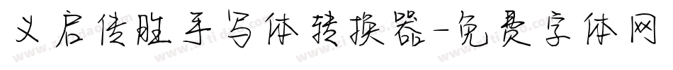 义启传胜手写体转换器字体转换