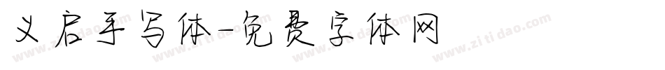 义启手写体字体转换