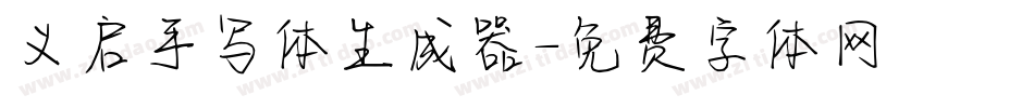 义启手写体生成器字体转换