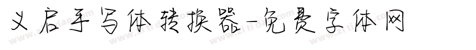 义启手写体转换器字体转换