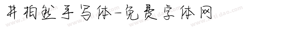 井柏然手写体字体转换