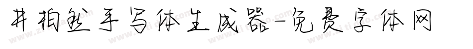 井柏然手写体生成器字体转换