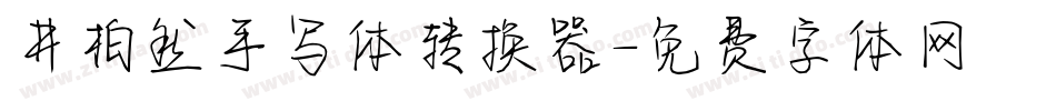 井柏然手写体转换器字体转换