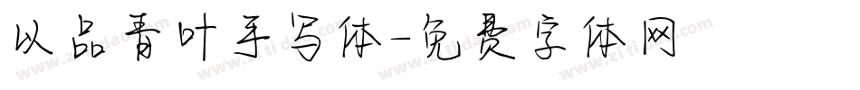以品青叶手写体字体转换