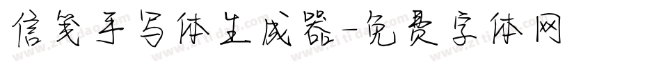 信笺手写体生成器字体转换