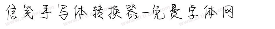 信笺手写体转换器字体转换