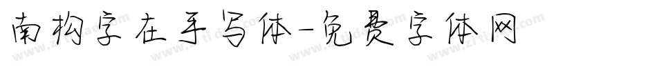 南构字在手写体字体转换
