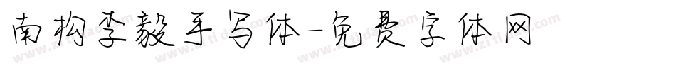南构李毅手写体字体转换