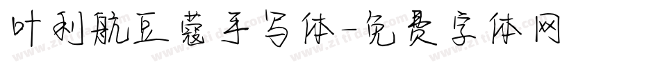 叶利航豆蔻手写体字体转换