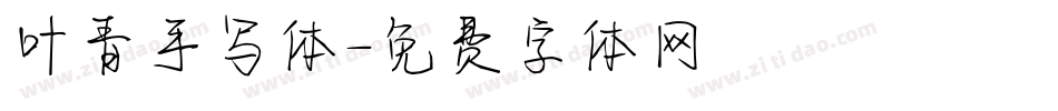 叶青手写体字体转换