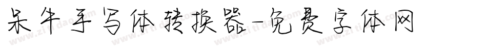 呆牛手写体转换器字体转换