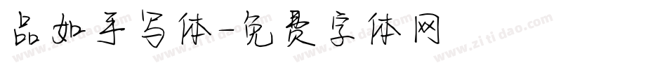 品如手写体字体转换
