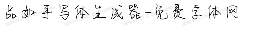 品如手写体生成器字体转换