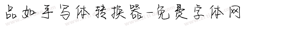品如手写体转换器字体转换