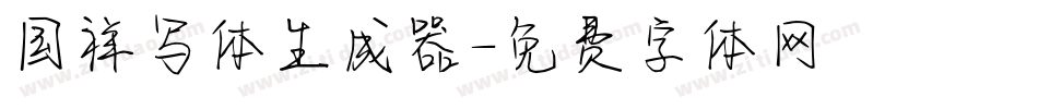 国祥写体生成器字体转换