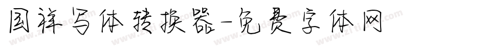 国祥写体转换器字体转换