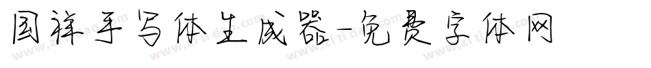 国祥手写体生成器字体转换