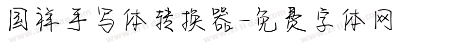 国祥手写体转换器字体转换