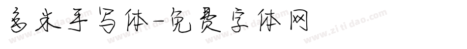多米手写体字体转换