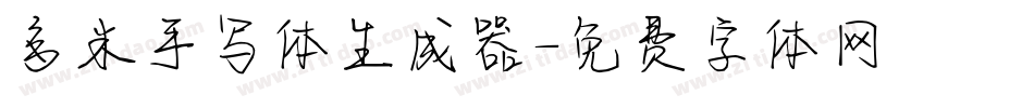 多米手写体生成器字体转换