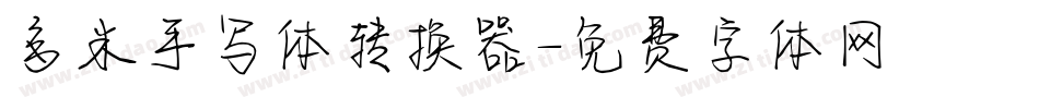 多米手写体转换器字体转换