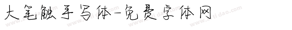 大笔触手写体字体转换