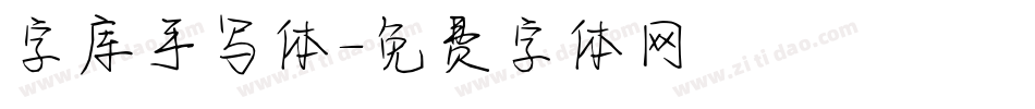 字库手写体字体转换