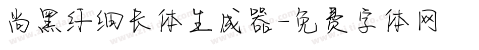 尚黑纤细长体生成器字体转换