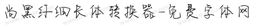 尚黑纤细长体转换器字体转换