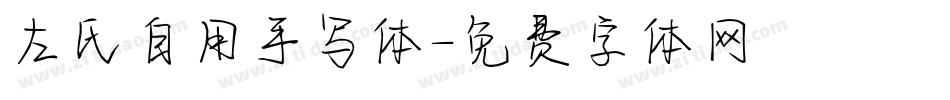 左氏自用手写体字体转换