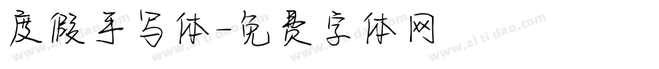 度假手写体字体转换