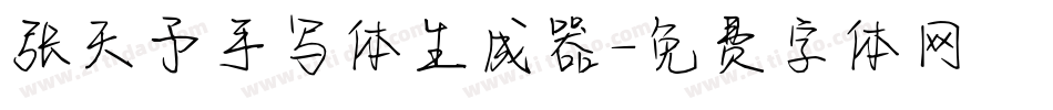 张天予手写体生成器字体转换