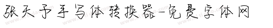 张天予手写体转换器字体转换