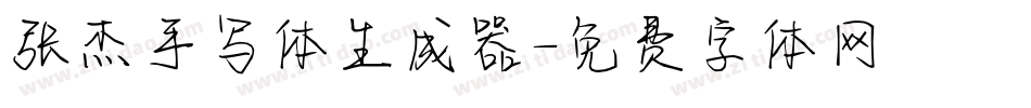 张杰手写体生成器字体转换