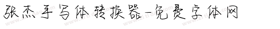 张杰手写体转换器字体转换