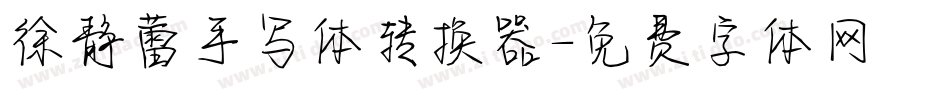 徐静蕾手写体转换器字体转换