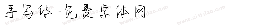手写体字体转换