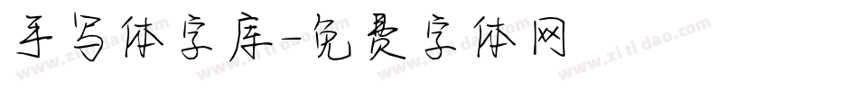 手写体字库字体转换