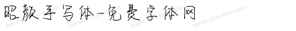 昭颜手写体字体转换