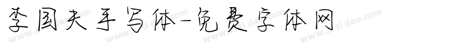 李国夫手写体字体转换