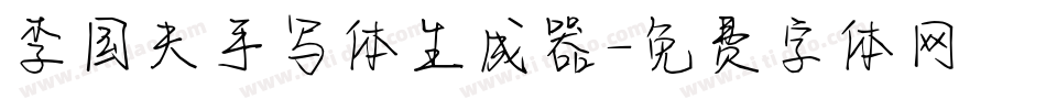 李国夫手写体生成器字体转换