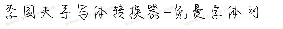 李国夫手写体转换器字体转换