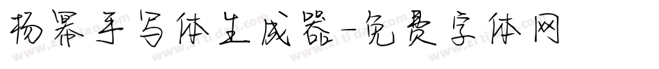 杨幂手写体生成器字体转换