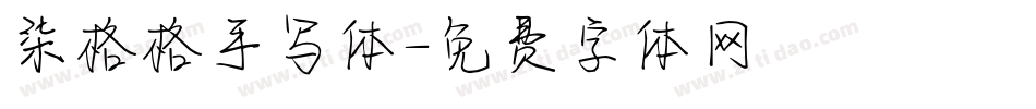 柒格格手写体字体转换