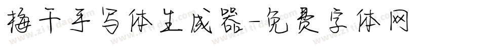 梅干手写体生成器字体转换