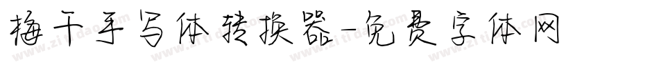 梅干手写体转换器字体转换
