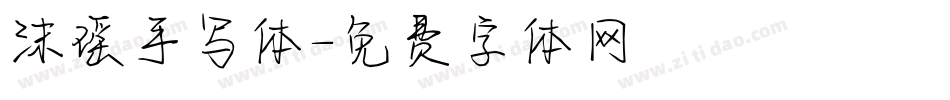 沫瑶手写体字体转换